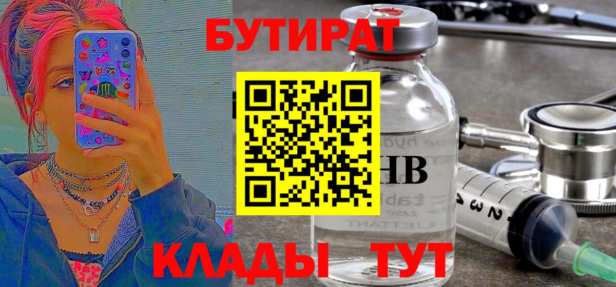 Бутират бутик Скопин