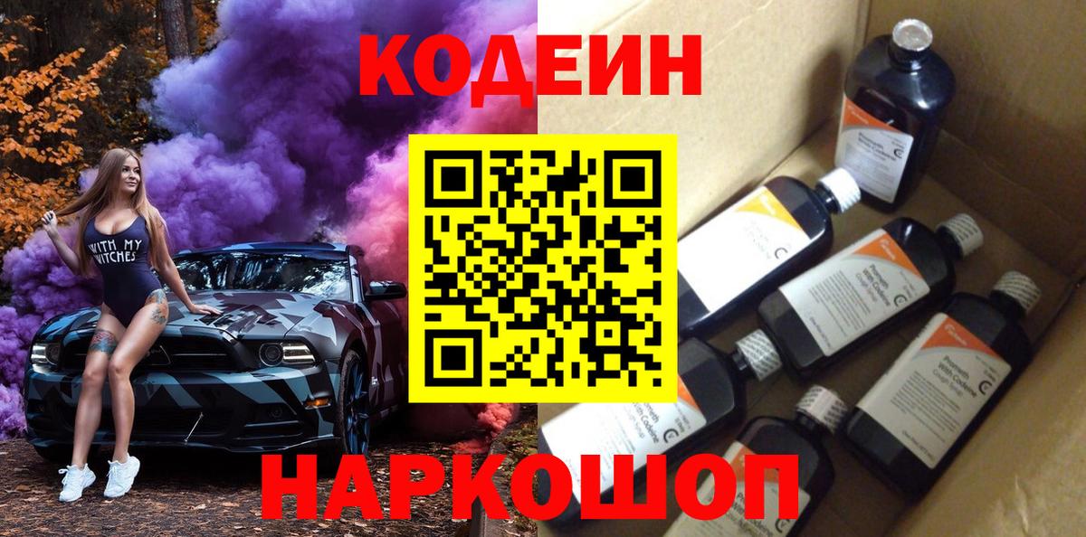 Скопин  Codein Purple Drank  Вход с VPN  Codein напиток Lean (лин) 